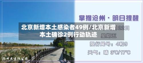 北京新增本土感染者49例/北京新增本土确诊2例行动轨迹-第1张图片