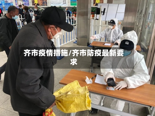 齐市疫情措施/齐市防疫最新要求-第3张图片