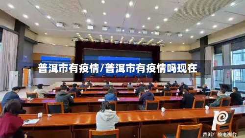 普洱市有疫情/普洱市有疫情吗现在-第3张图片