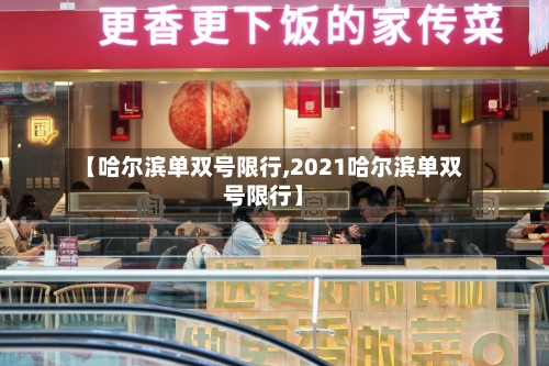 【哈尔滨单双号限行,2021哈尔滨单双号限行】-第2张图片