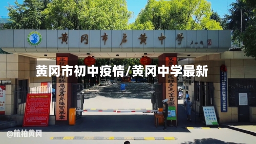 黄冈市初中疫情/黄冈中学最新-第1张图片