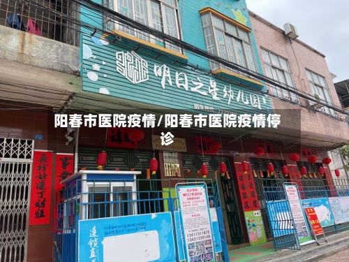 阳春市医院疫情/阳春市医院疫情停诊-第2张图片
