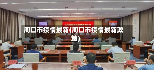 周口市疫情最新(周口市疫情最新政策)-第1张图片