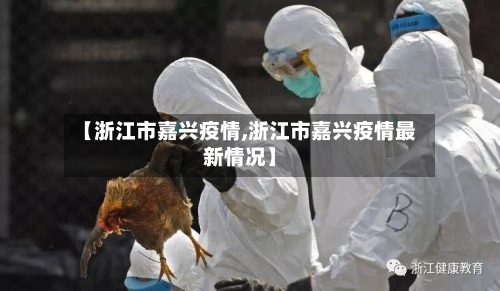 【浙江市嘉兴疫情,浙江市嘉兴疫情最新情况】-第2张图片