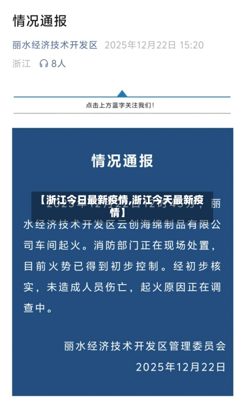 【浙江今日最新疫情,浙江今天最新疫情】-第3张图片