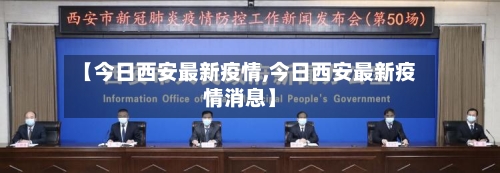 【今日西安最新疫情,今日西安最新疫情消息】-第1张图片
