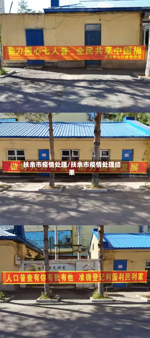 扶余市疫情处理/扶余市疫情处理结果-第1张图片