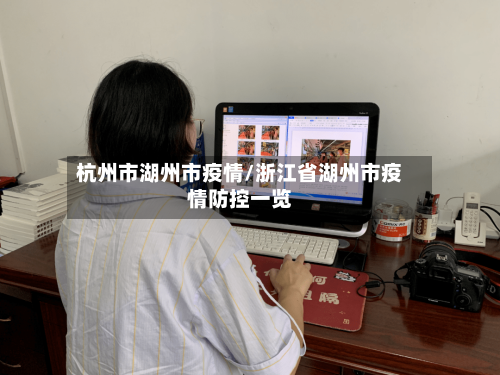 杭州市湖州市疫情/浙江省湖州市疫情防控一览-第1张图片