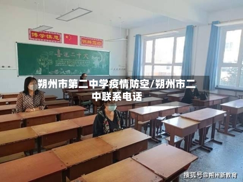 朔州市第二中学疫情防空/朔州市二中联系电话-第1张图片