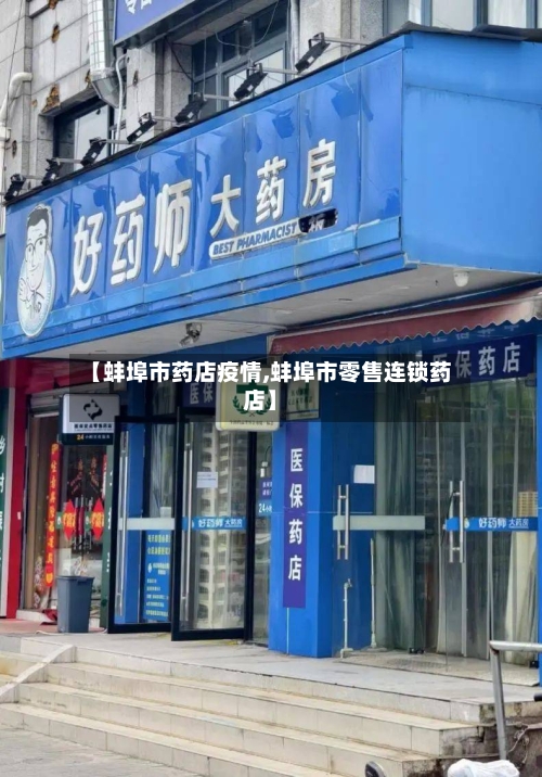 【蚌埠市药店疫情,蚌埠市零售连锁药店】-第1张图片