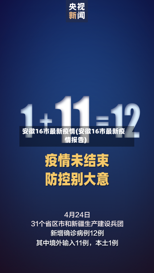 安徽16市最新疫情(安徽16市最新疫情报告)-第2张图片
