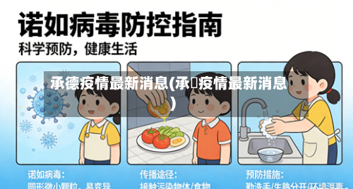 承德疫情最新消息(承徳疫情最新消息)-第1张图片