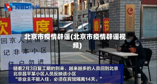 北京市疫情辟谣(北京市疫情辟谣视频)-第1张图片