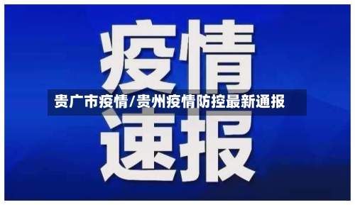 贵广市疫情/贵州疫情防控最新通报-第2张图片