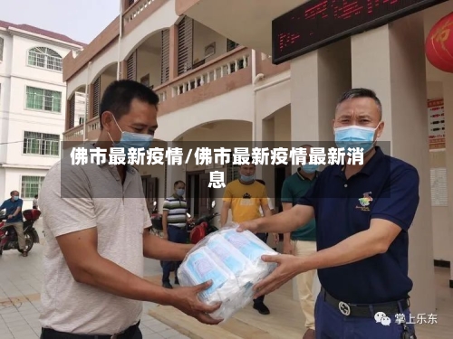 佛市最新疫情/佛市最新疫情最新消息-第3张图片