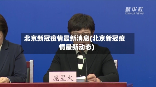 北京新冠疫情最新消息(北京新冠疫情最新动态)-第1张图片