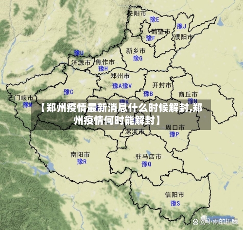 【郑州疫情最新消息什么时候解封,郑州疫情何时能解封】-第1张图片