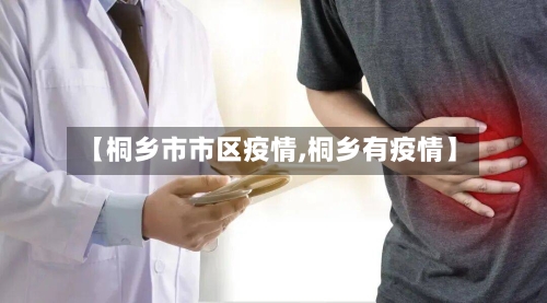 【桐乡市市区疫情,桐乡有疫情】-第3张图片