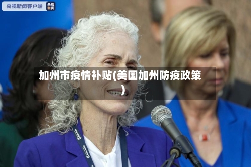 加州市疫情补贴(美国加州防疫政策)-第3张图片