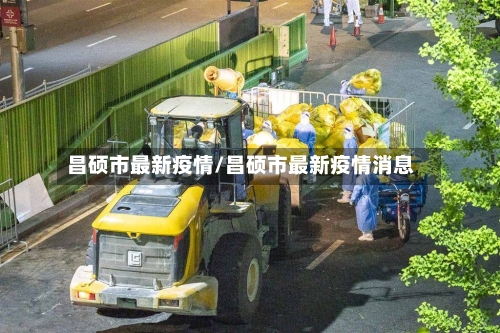 昌硕市最新疫情/昌硕市最新疫情消息-第2张图片