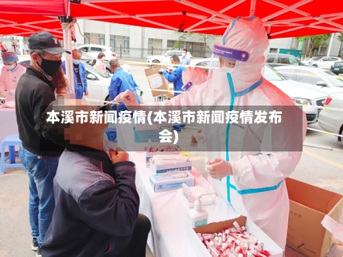 本溪市新闻疫情(本溪市新闻疫情发布会)-第2张图片