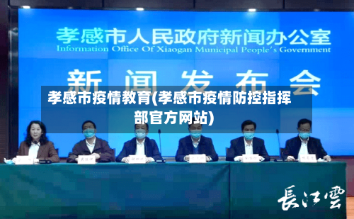 孝感市疫情教育(孝感市疫情防控指挥部官方网站)-第2张图片