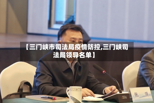 【三门峡市司法局疫情防控,三门峡司法局领导名单】-第3张图片