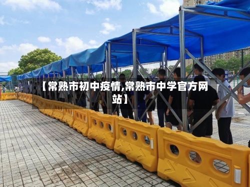 【常熟市初中疫情,常熟市中学官方网站】-第1张图片