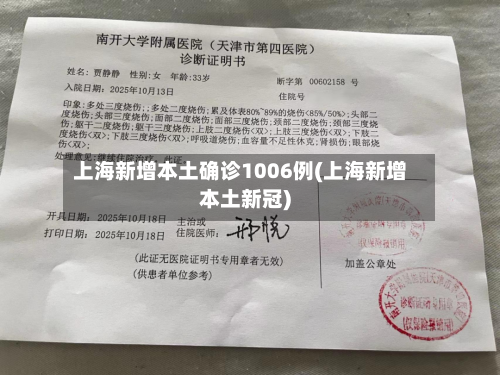 上海新增本土确诊1006例(上海新增本土新冠)-第1张图片