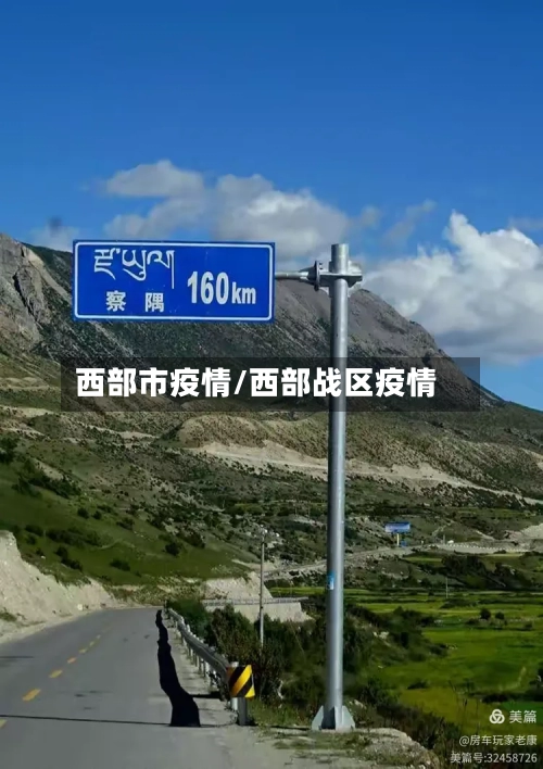 西部市疫情/西部战区疫情-第2张图片