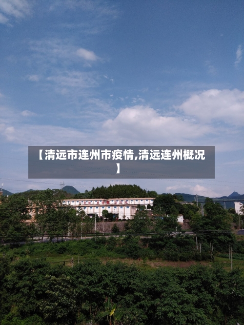 【清远市连州市疫情,清远连州概况】-第1张图片