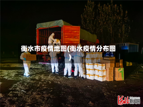 衡水市疫情地图(衡水疫情分布图)-第1张图片