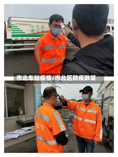市北车站疫情/市北区防疫政策-第3张图片