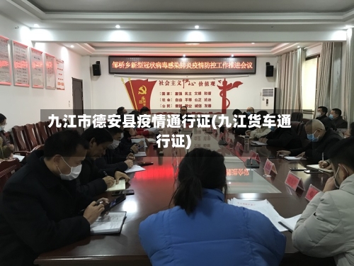 九江市德安县疫情通行证(九江货车通行证)-第1张图片