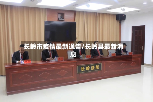 长岭市疫情最新通告/长岭县最新消息-第1张图片