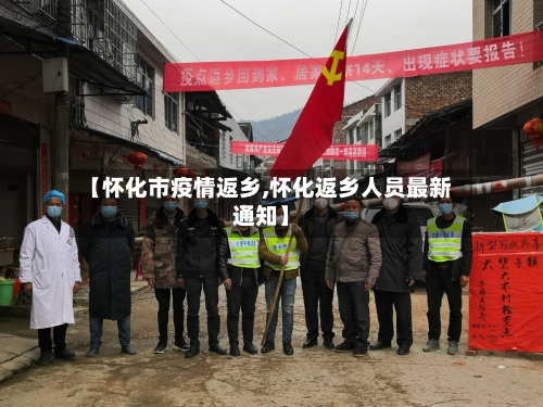 【怀化市疫情返乡,怀化返乡人员最新通知】-第1张图片