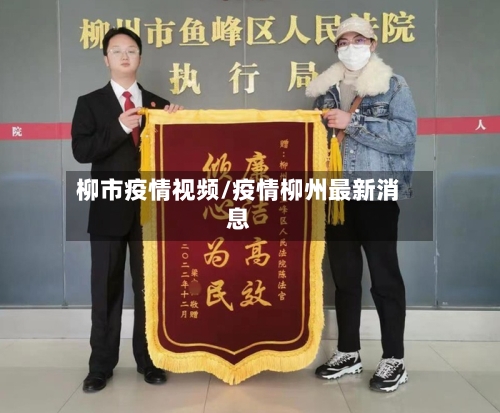 柳市疫情视频/疫情柳州最新消息-第2张图片