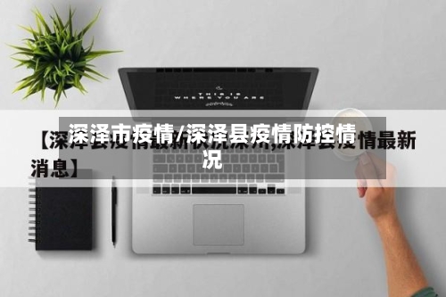 深泽市疫情/深泽县疫情防控情况-第1张图片