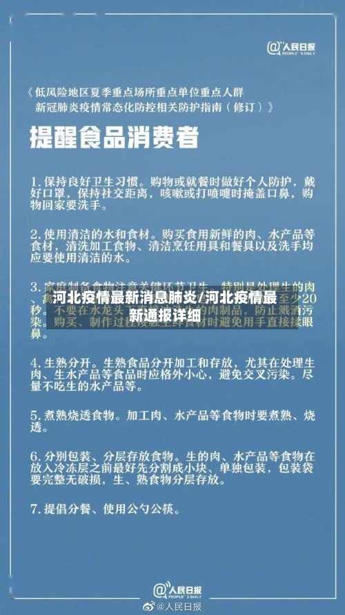 河北疫情最新消息肺炎/河北疫情最新通报详细-第3张图片