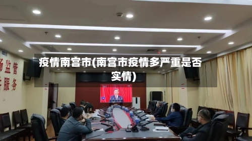 疫情南宫市(南宫市疫情多严重是否实情)-第1张图片