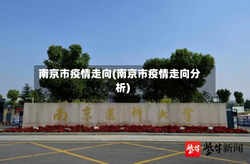 南京市疫情走向(南京市疫情走向分析)-第1张图片