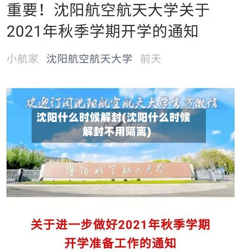 沈阳什么时候解封(沈阳什么时候解封不用隔离)-第1张图片