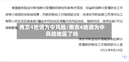 南京4地调为中风险/南京4地调为中风险地区了吗-第2张图片