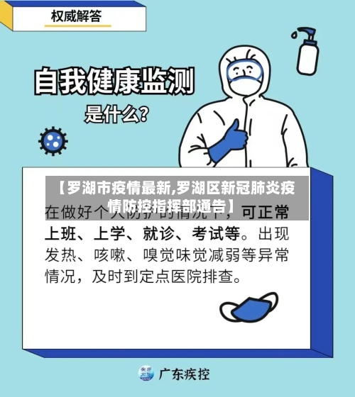 【罗湖市疫情最新,罗湖区新冠肺炎疫情防控指挥部通告】-第2张图片