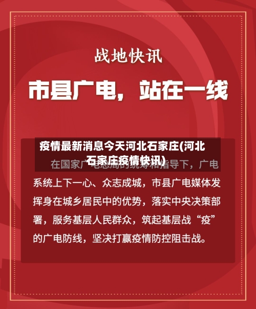 疫情最新消息今天河北石家庄(河北石家庄疫情快讯)-第1张图片