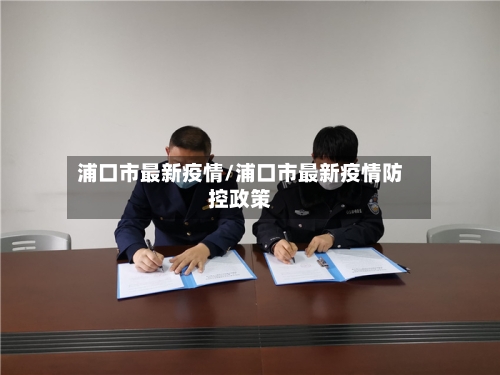 浦口市最新疫情/浦口市最新疫情防控政策-第1张图片