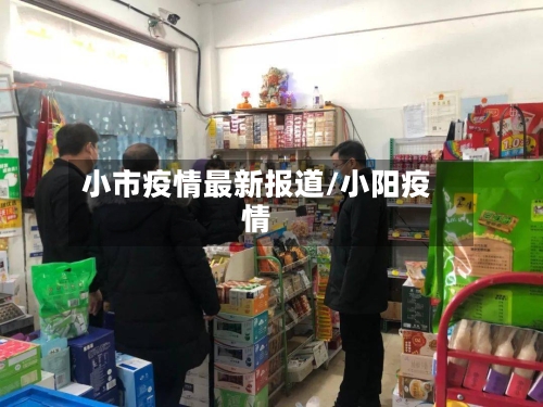 小市疫情最新报道/小阳疫情-第2张图片