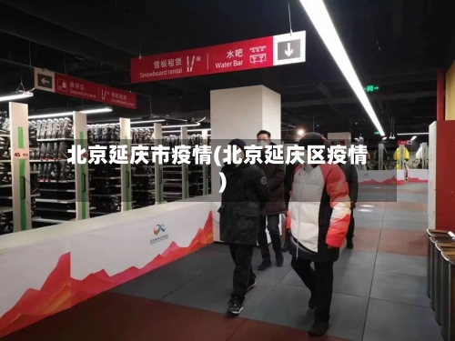 北京延庆市疫情(北京延庆区疫情)-第3张图片