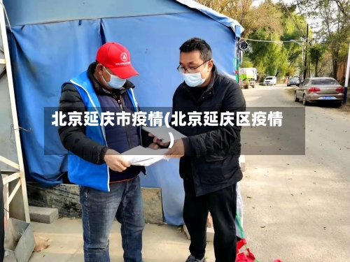 北京延庆市疫情(北京延庆区疫情)-第2张图片
