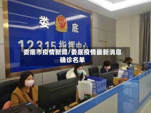 娄底市疫情新闻/娄底疫情最新消息确诊名单-第2张图片